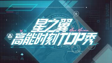 【高能时刻TOP秀】精彩操作名场面集锦！