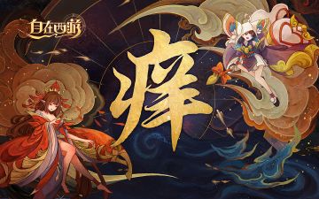 万妖同人曲发布！用「痒」的方式打开《自在西游》|文末Switch活动进行中