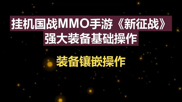 挂机国战MMO手游《新征战》强大装备基础操作-装备镶嵌操作截图