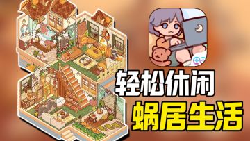 宅男宅女必备！！超可爱手绘画风的模拟经营类游戏