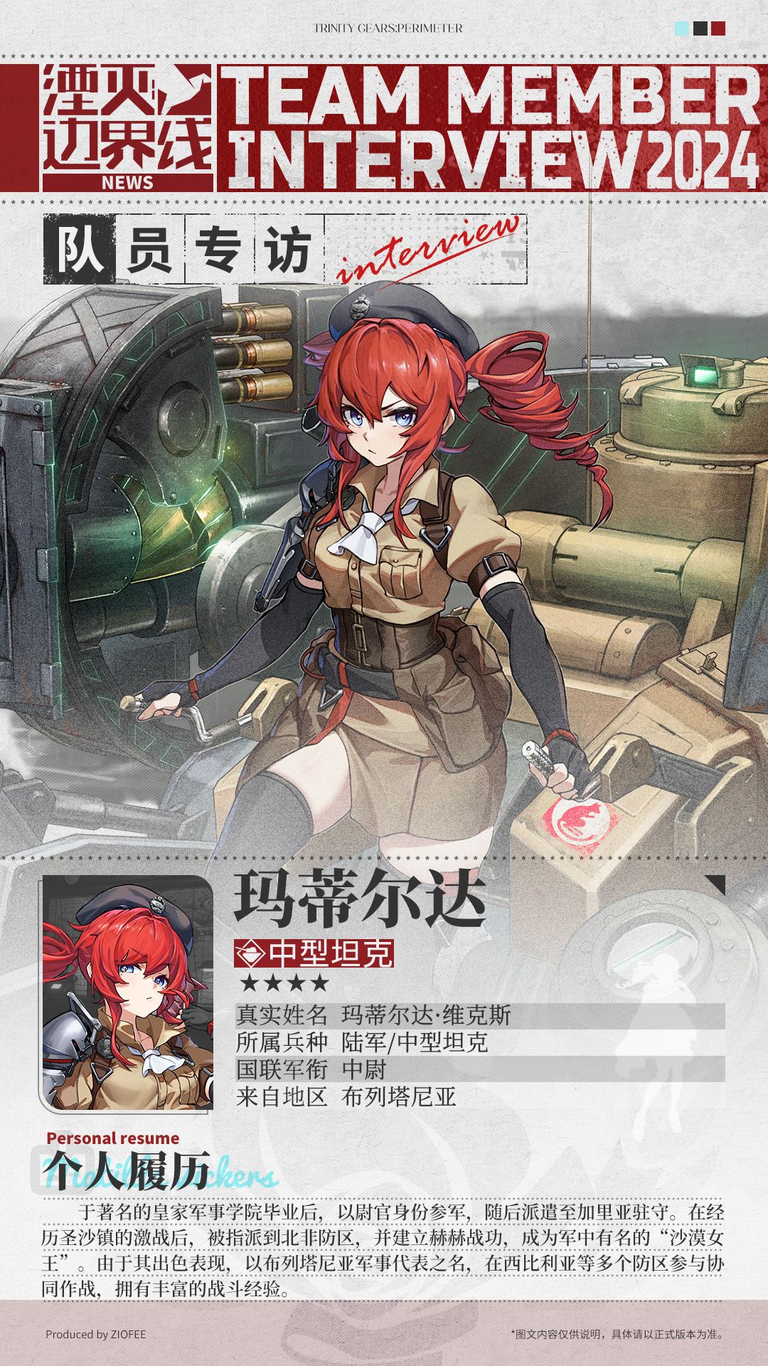 队员介绍丨行动代号:玛蒂尔达 1