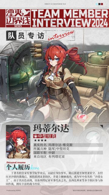 队员介绍丨行动代号：玛蒂尔达