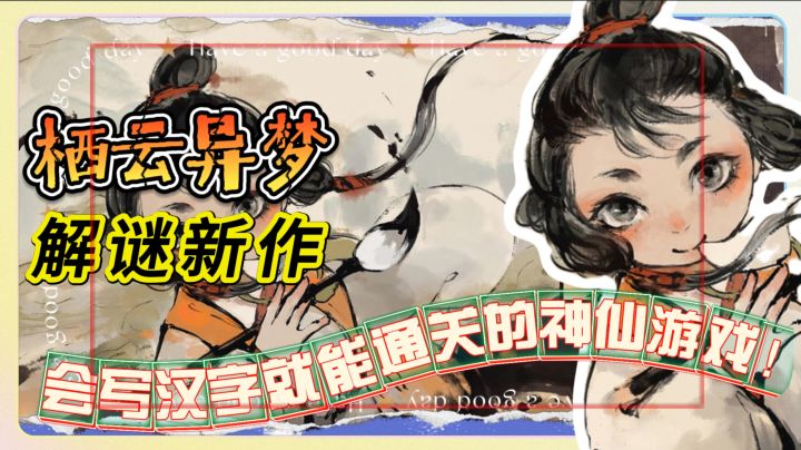 国风解谜新作《栖云异梦梦蝶》会写汉字就能通关的神仙游戏！截图