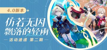 「仿若无因飘落的轻雨」4.0版本活动速递第二期