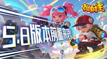 弹射王 | 5.8版本前瞻来袭！