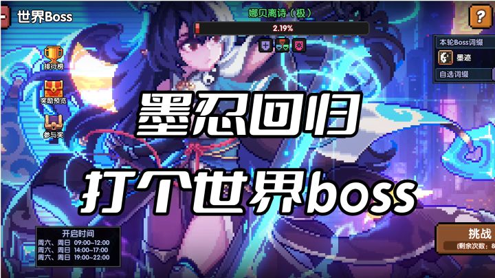 安利游戏:【我的勇者】墨忍回归，打个世界boss截图