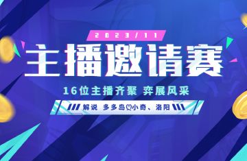 主播邀请赛丨报名正式启动