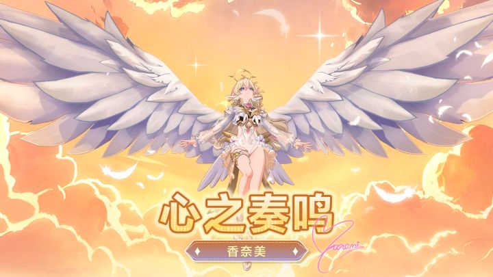 《卡拉彼丘》香奈美传说时装·「心之奏鸣」| 展示PV截图