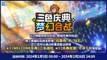 【公告】【三色庆典 梦幻合战】即将开启！