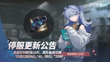《雷索纳斯》9月9日停机公告