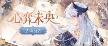 心弈未央 | 参与活动得叶瑄CR[谧光]、主界面全景[追击]
