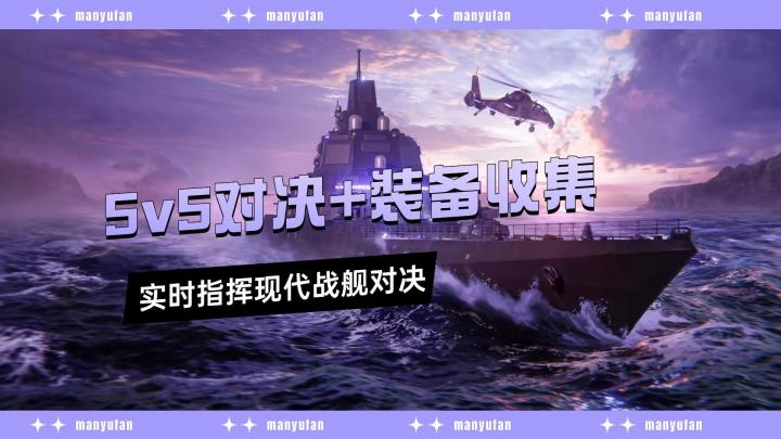 《现代战舰》让你实时指挥现代战舰对决~截图