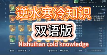 很多人不知道的逆水寒内功冷知识~（双语版！）【逆水寒手游】