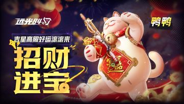 【招财进宝】系列外观实录 | 吉星高照，好运滚来！