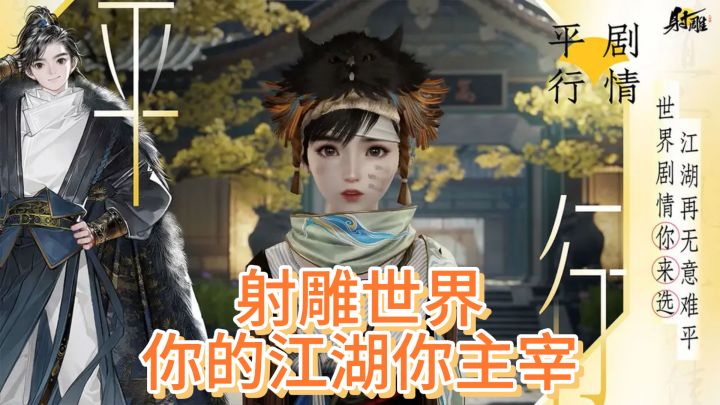 射雕世界,你的江湖你主宰截图