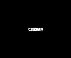 50血量，精彩才刚刚开始！