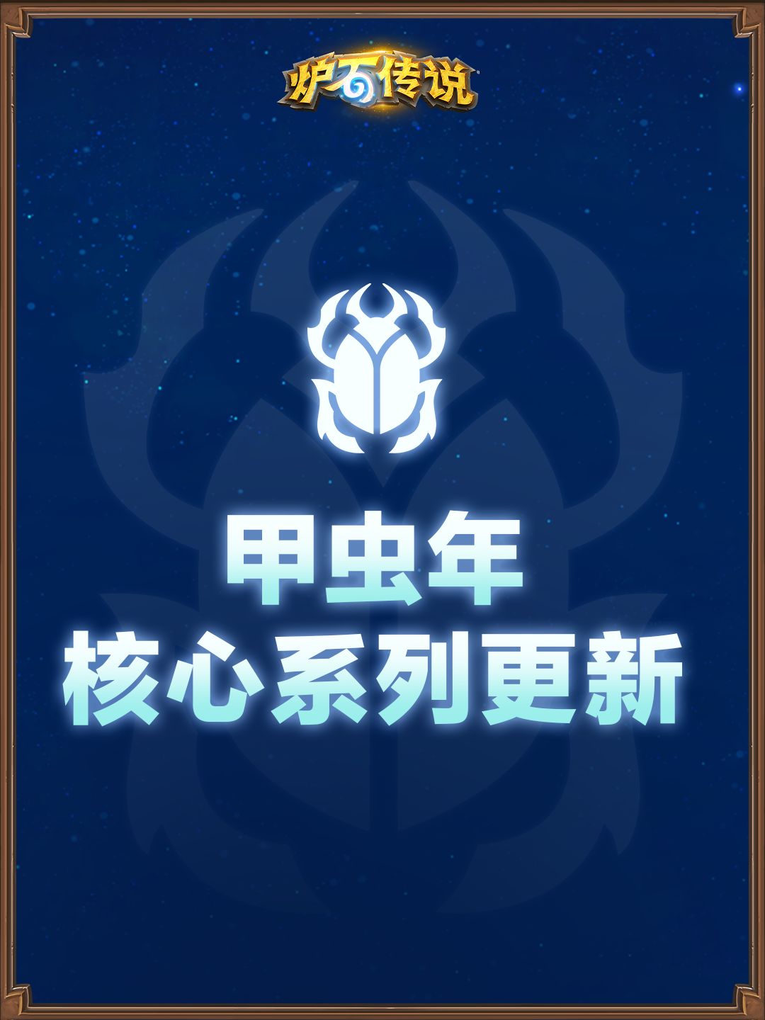甲虫年即将开启！截图