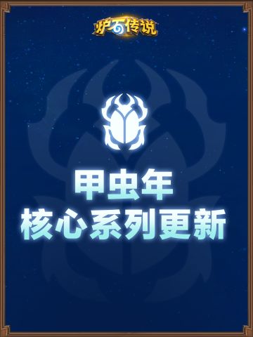 甲虫年即将开启！