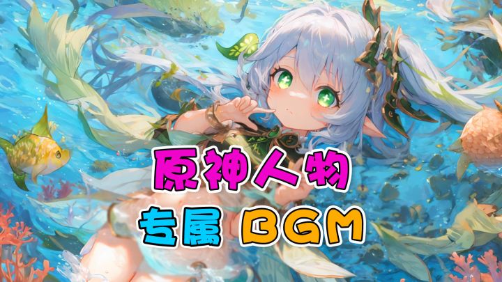 与原神人物超契合的BGM~截图