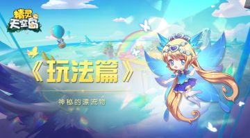 玩法篇——神秘的漂流物