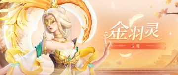 【活动预告】天曜秘藏开启！新战灵 “金羽灵-卫莺”上线！