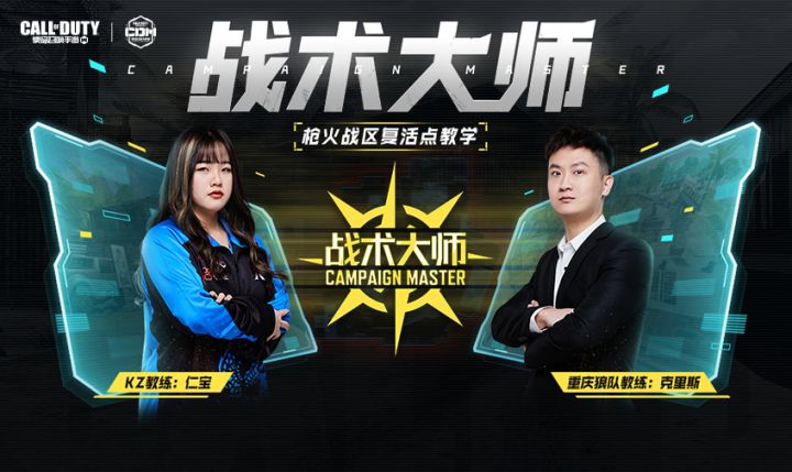 【赛事整活】新节目《战术大师》上线，大师教你争夺枪火战区复活点~截图