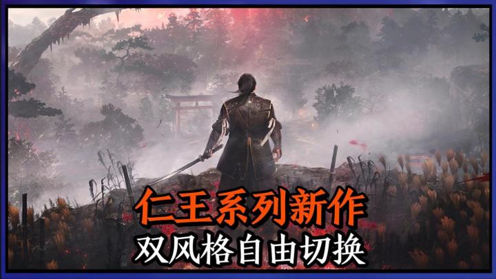 仁王系列新作仁王3终于正式上线了!截图