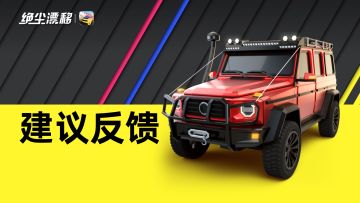 绝尘漂移BUG&反馈收集表