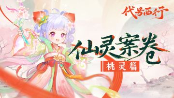 桃之夭夭，蟠桃有灵丨《代号：西行》仙灵案卷桃灵篇