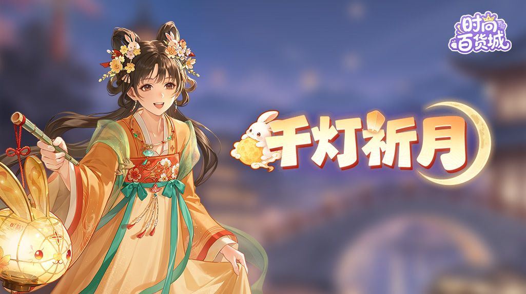 【伙伴时装上新】中秋团圆丨灯载心愿,月伴良宵 1