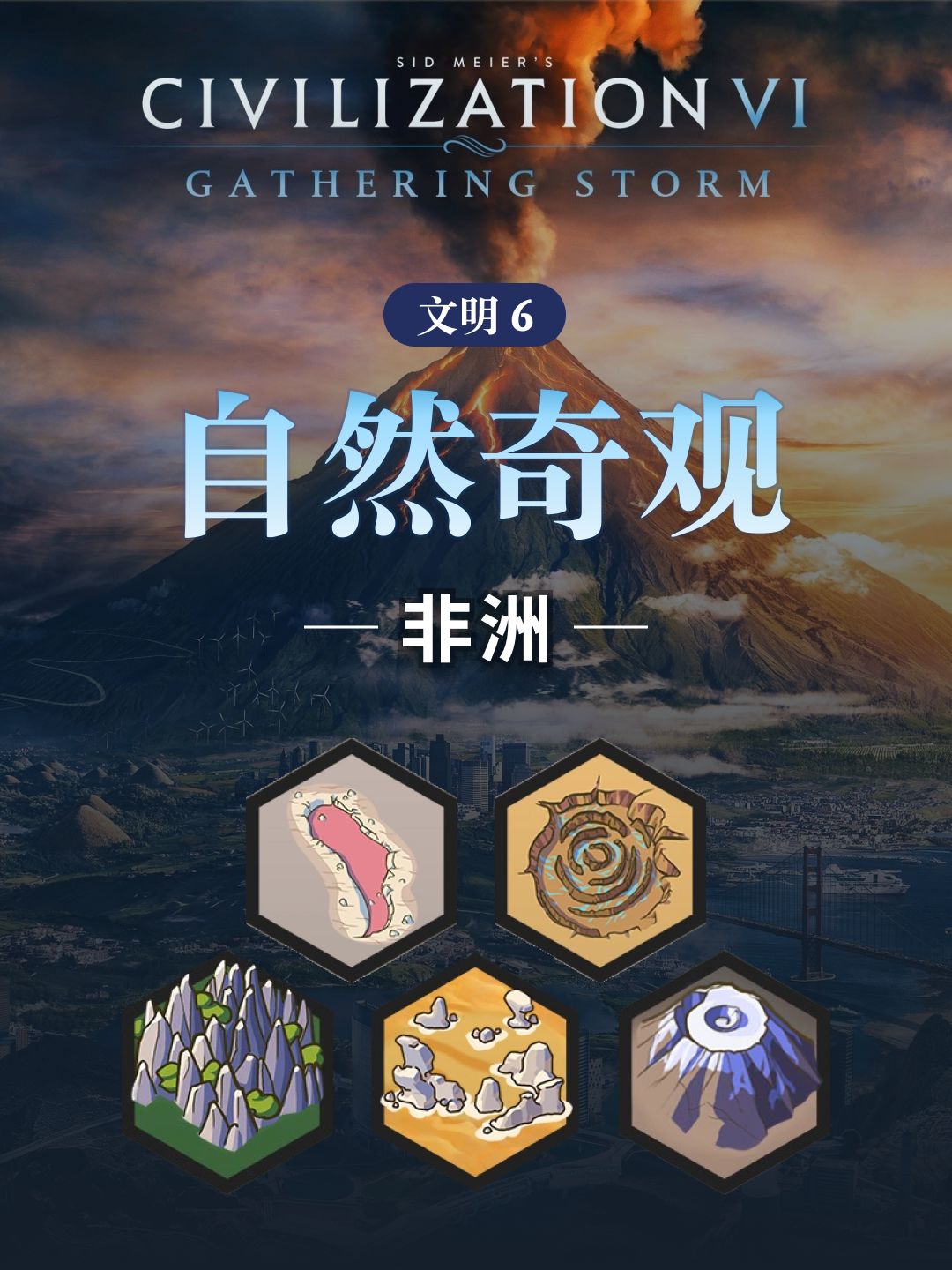 文明6中的自然奇观-非洲篇 1
