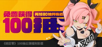 《绝区零》100抽公测福利彩蛋