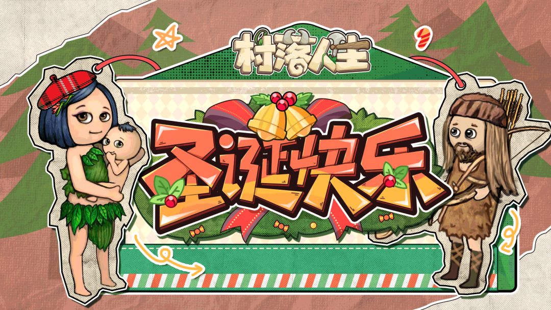《村落人生》生存指南口袋书——圣诞礼物篇截图