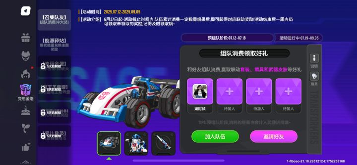 变形金刚组队消费，我可以消费2500糖果截图