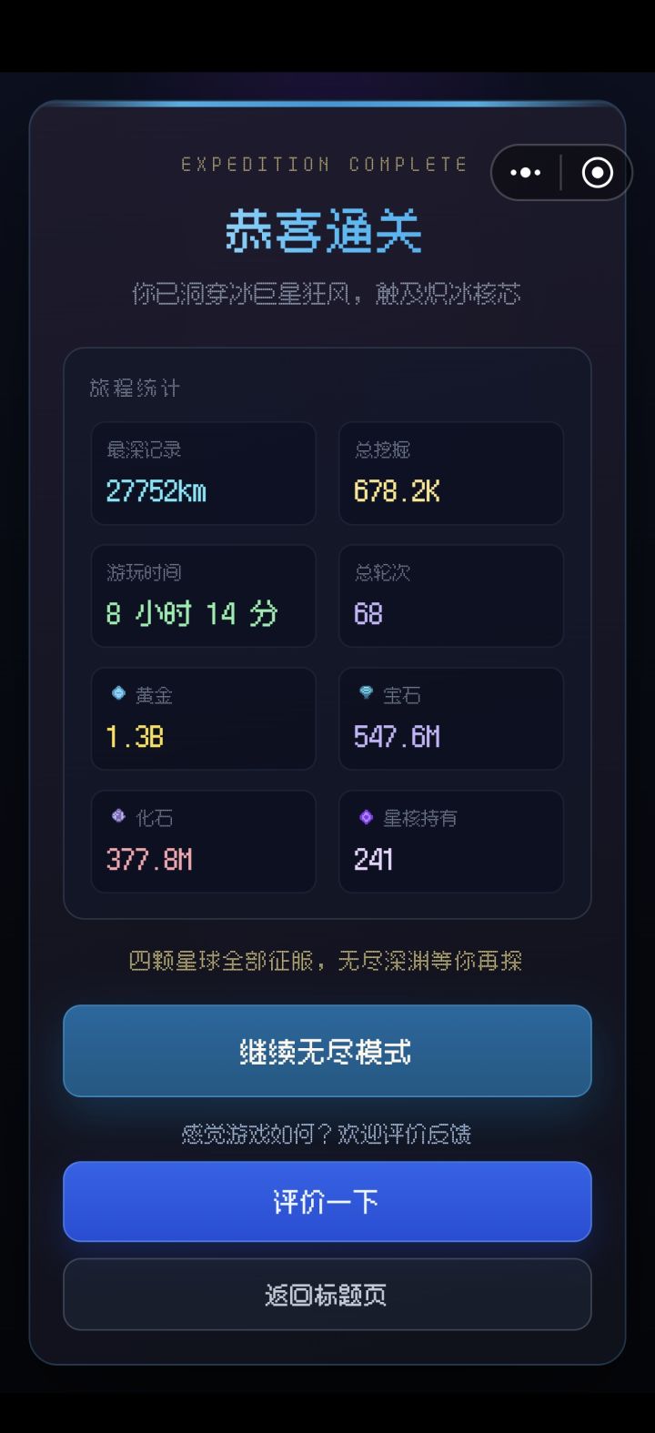 海王星通关了，但我感觉这个星球数值有问题截图