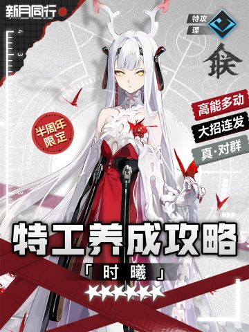 ||||| 时曦｜特工养成攻略｜新月同行