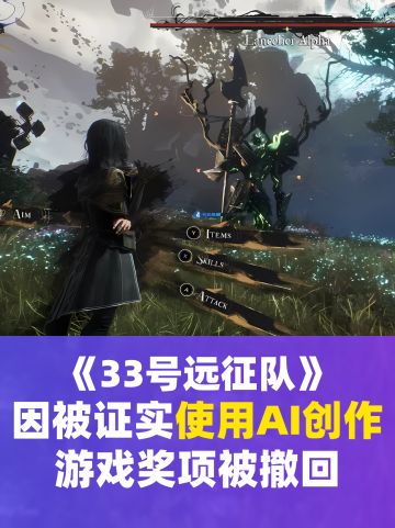 因被证实使用AI创作，获得的游戏奖项被撤回