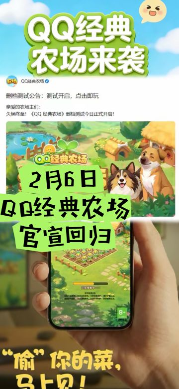 一块虚拟菜地，2月6日QQ经典农场官宣回归