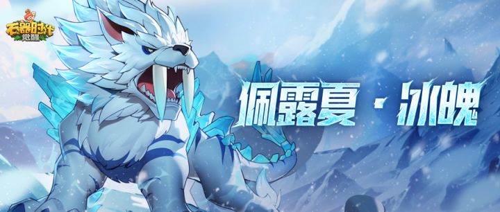 宠物皮肤爆料丨凛冬中的不灭虎魂「佩露夏·冰魄」截图