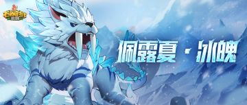 宠物皮肤爆料丨凛冬中的不灭虎魂「佩露夏·冰魄」