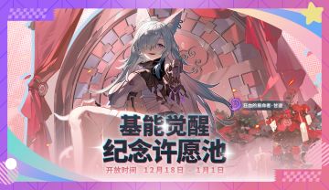 基能解放纪念许愿池·甘遂即将开启！