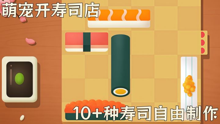【TapTap年度游戏大赏】Q萌寿司制作游戏,适合所有人的治愈小店截图