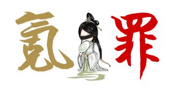 关于“逼氪/付费点过多”，我零零向主公们赔罪