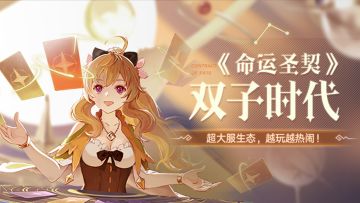 活动爆料 | 超大服生态「双子时代」来临！越玩越热闹！