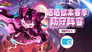 【已开奖】【活动】新赛季到来，晒晒你的本赛季防守阵容！