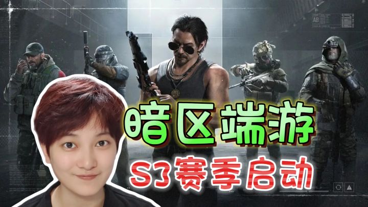 回头是暗!全新S3赛季亮相《暗区突围:无限》截图