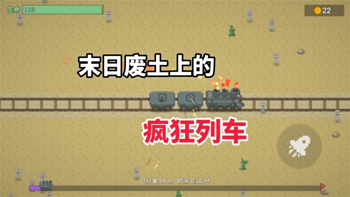 《无限列车》像素末日狂飙!新手也能爽到停不下来!截图