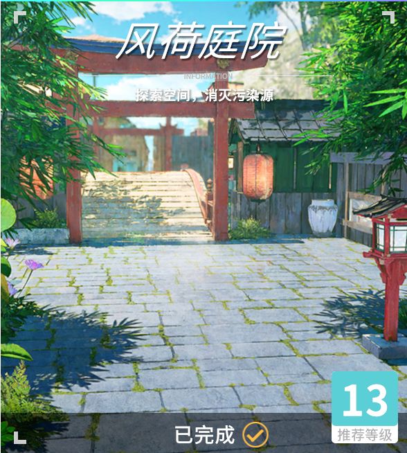 异变空间 LV13 风荷庭院部分收集截图