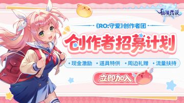 【官方招募】《RO：守护永恒的爱》创作者招募计划正式开启！