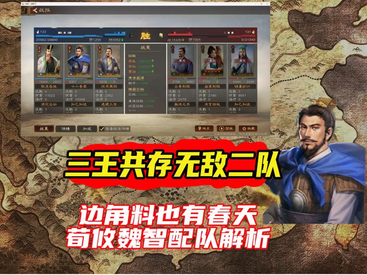 三王共存无敌二队,边角料也有春天!荀攸魏智配队解析截图